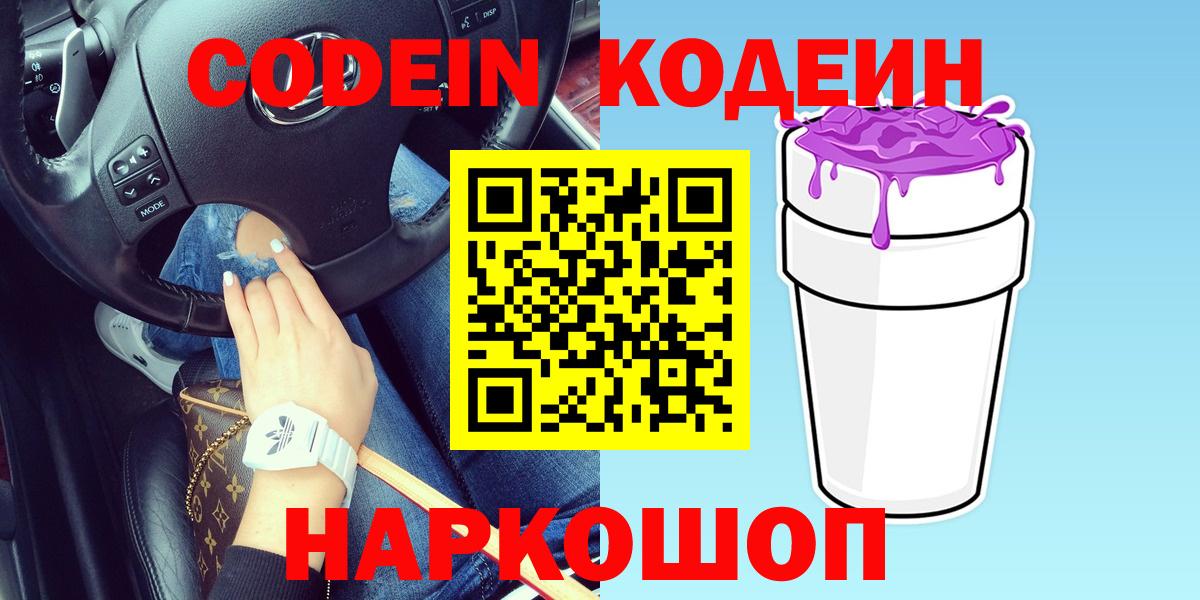 Кодеиновый сироп Lean напиток Lean (лин)  Кодеин Purple Drank  Вход с VPN  Королёв 